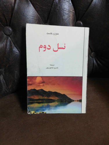 نسل دوم.هاوارد فاوست