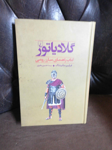 گلادیاتور.فیلیپ ماتیشاک