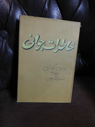 خاطرات جوانی