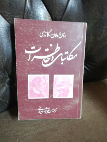مکاتبات و خاطرات رومن رولان
