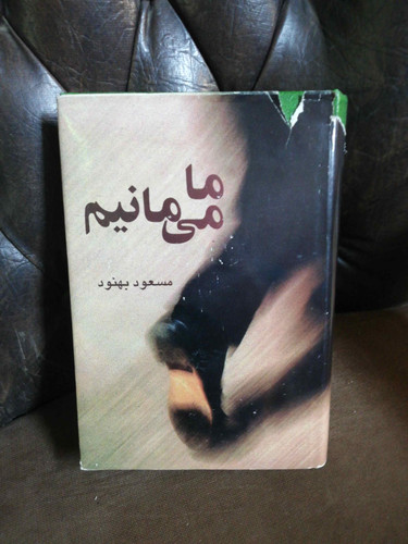 ما می مانیم مسعود بهنود