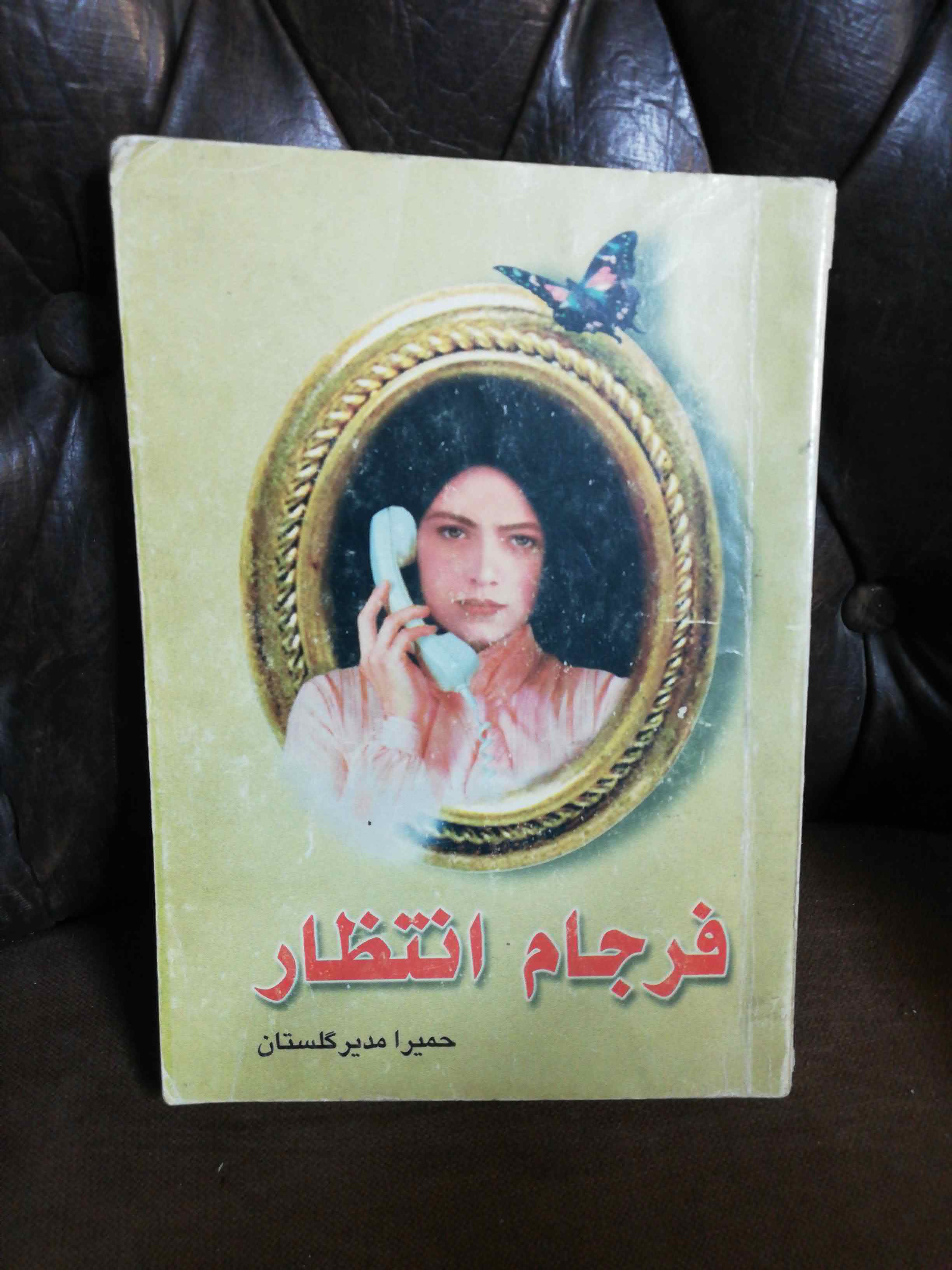 فرجام انتظار.حمیرا مدیر گلستان