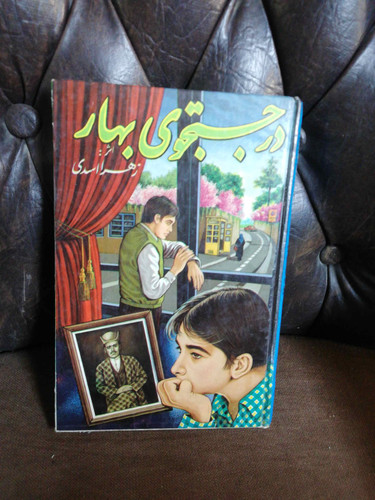 در جستجوی بهار