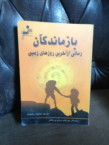 بازماندگان.رمانی از روزهای اخر زمین