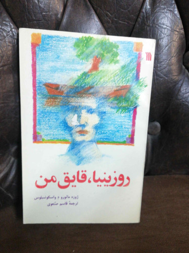روزینیا قایق من
