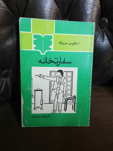 سفارتخانه