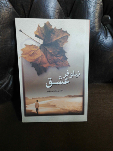 نیلوفر عشق.حسن رفیعی مهر
