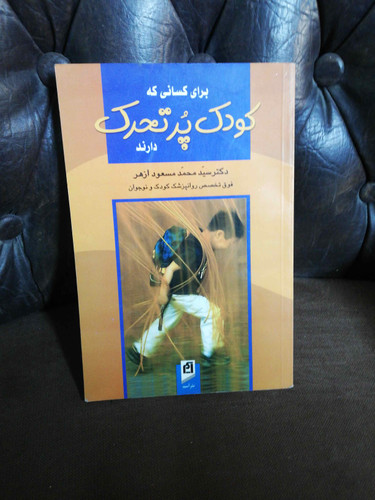 کودک پر تحرک