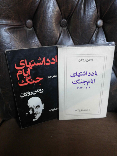 یادداشتهای ایام جنگ.رومن رولان