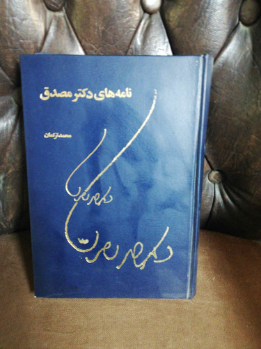 نامه های دکتر مصدق