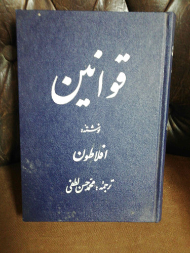 قوانین افلاطون