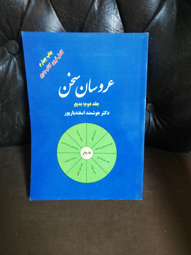 عروسان سخن
