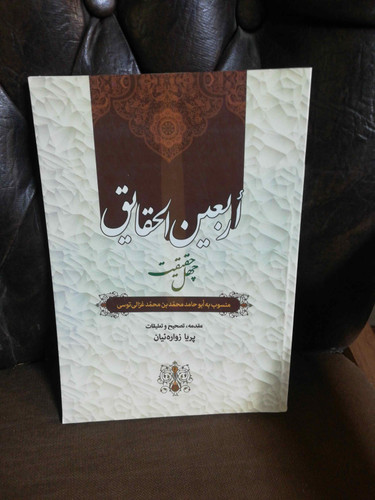 اربعین الحقایق