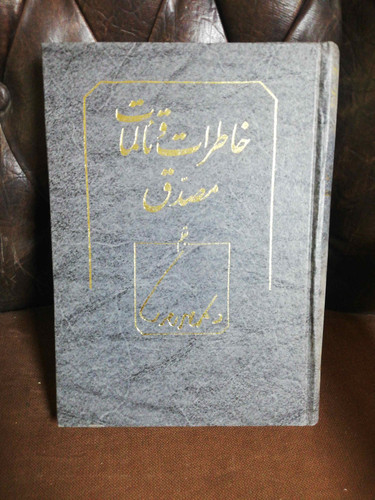 خاطرات و تالمات مصدق
