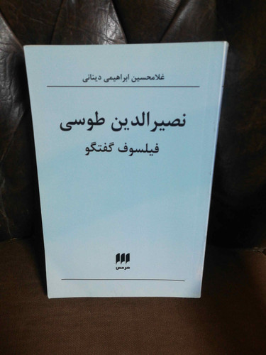 نصیر الدین طوسی فیلسوف گفتگو