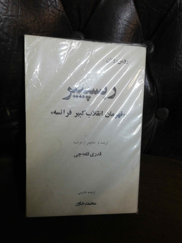ربسپیر.رومن رولان