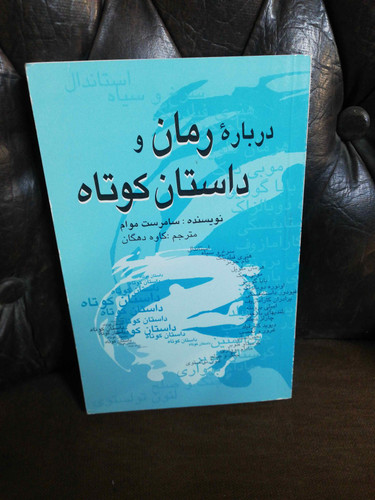 درباره رمان و داستان کوتاه.سامرست موام