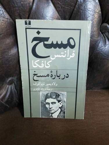 مسخ و درباره مسخ