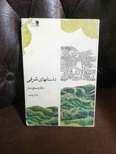 داستانهای شرقی