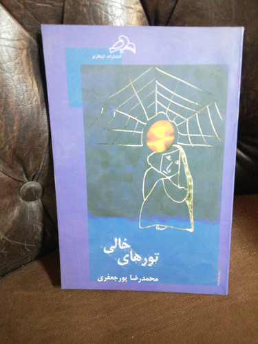تورهای خالی.محمد رضا پور جعفری