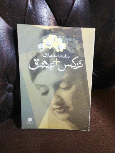 نرگس عشق.بنفشه حجازی