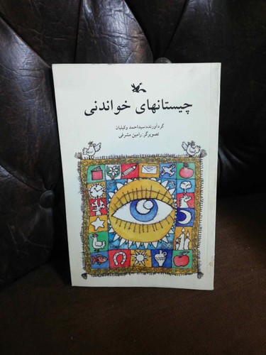 چیستانهای خواندنی