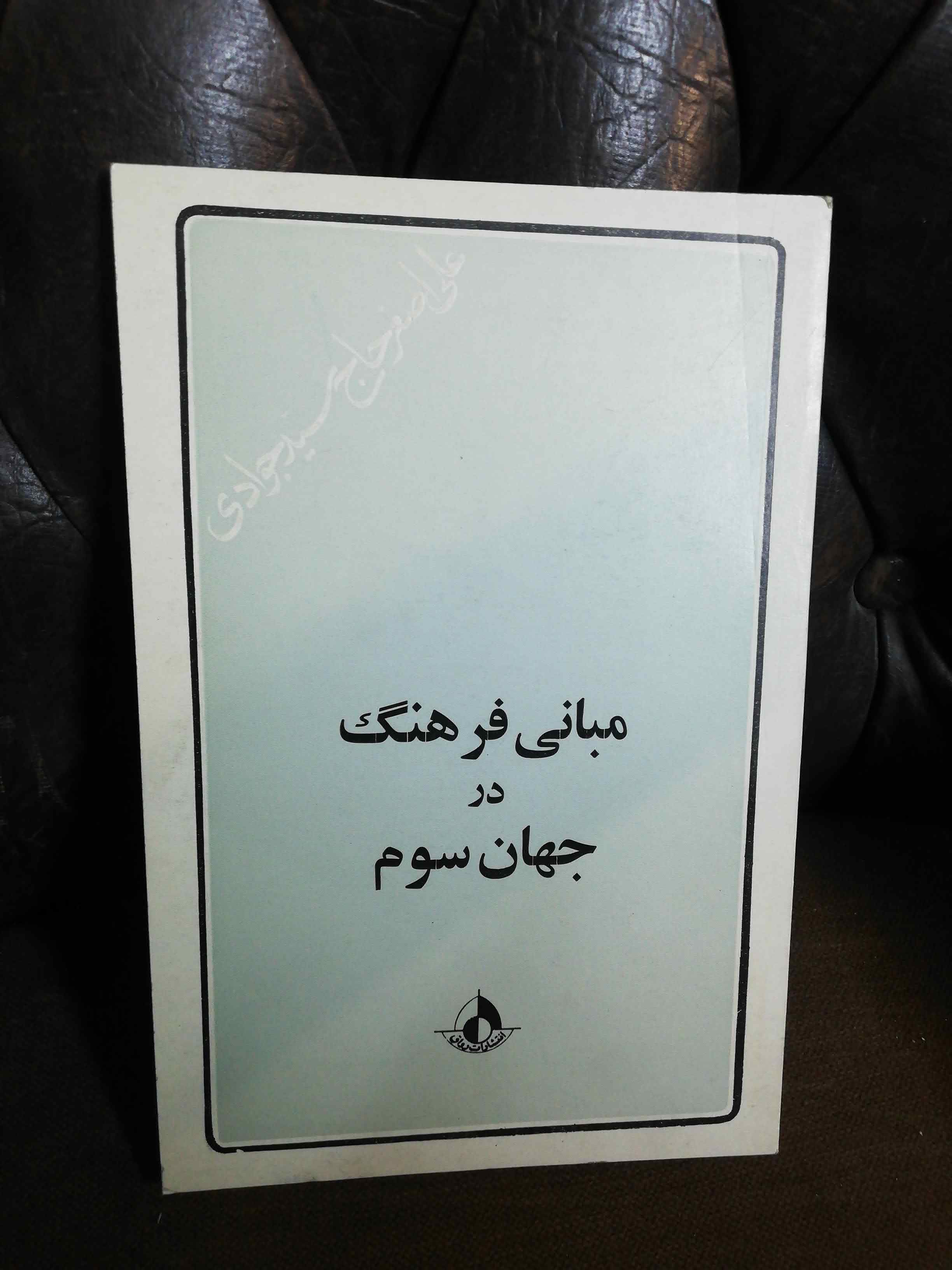 مبانی فرهنگ جهان سوم