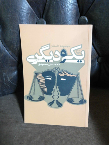 یکی و دیگری