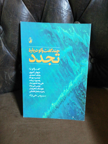 چند گفت و گو درباره تجدد