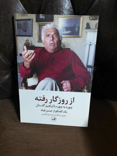 از روزگار رفته حکایت