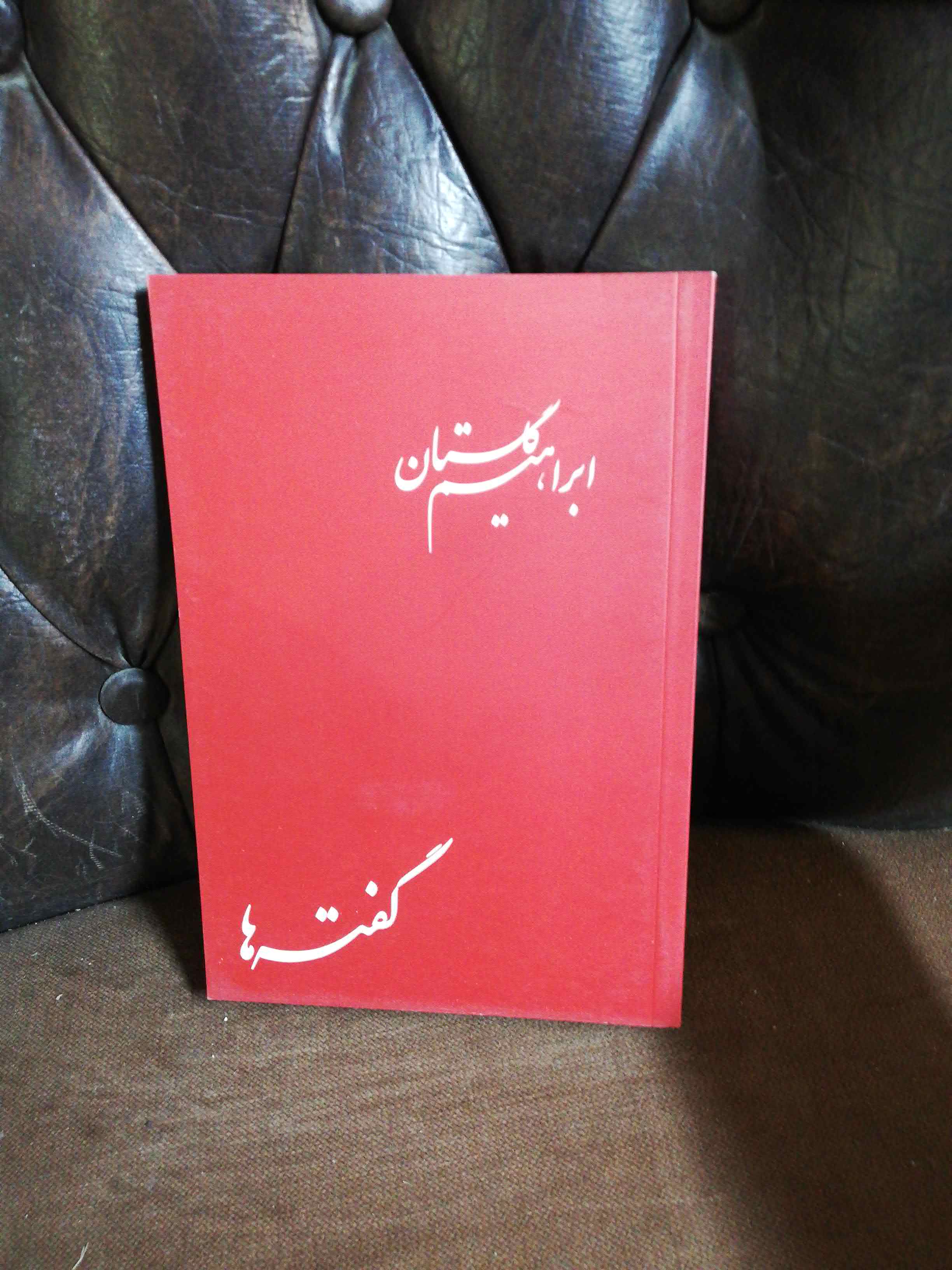 گفته ها ابراهیم گلستان