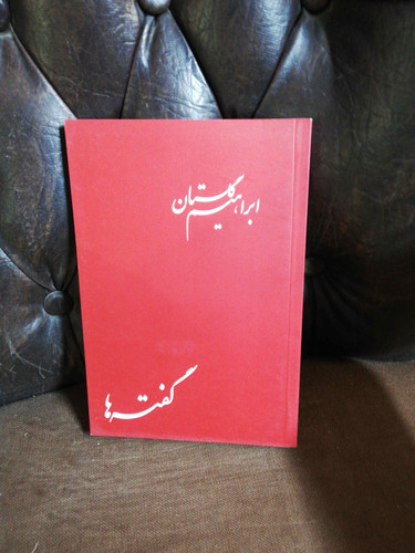 گفته ها ابراهیم گلستان