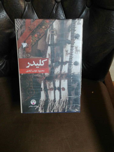 کلیدر 5جلدی متن کامل بدون سانسور