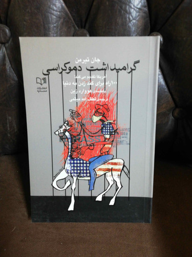 گرامیداشت دموکراسی