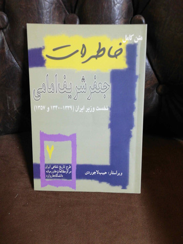 خاطرات جعفر شریف امامی تاریخ شفاهی ایران