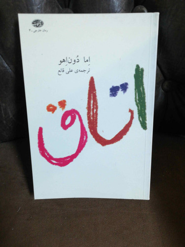 اتاق. اما دون اهو