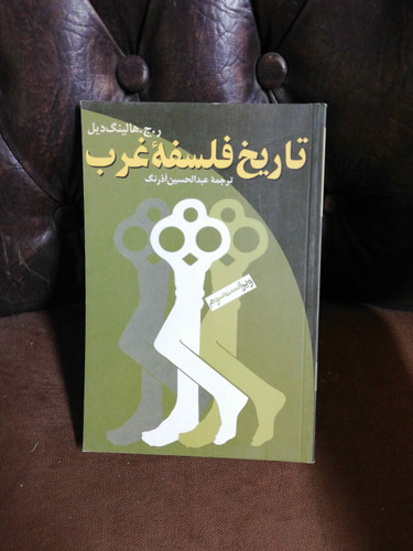 تاریخ فلسفه غرب