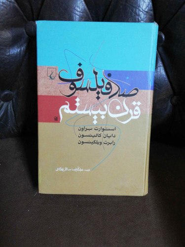 صد فیلسوف قرن بیستم