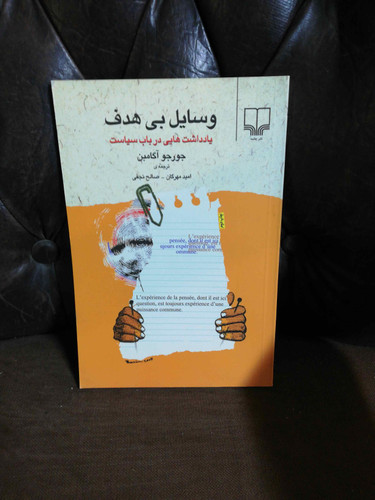 وسایل بی هدف