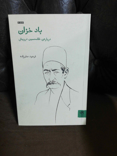 باد خزان. درویش خان
