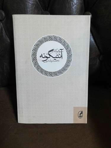 انتیگونه /سوفوکلس.نجف دریا بندری