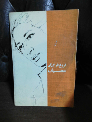 عصیان فروغ فرخزاد دهه 40