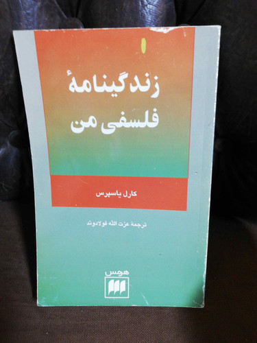 زندگینامه فلسفی من.کارل یاسپرس
