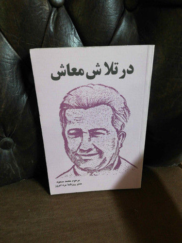 در تلاش معاش
