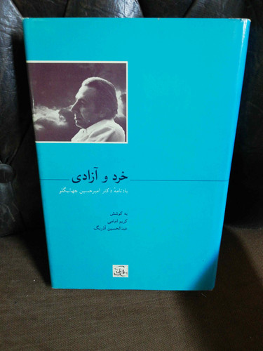 خرد و ازادی