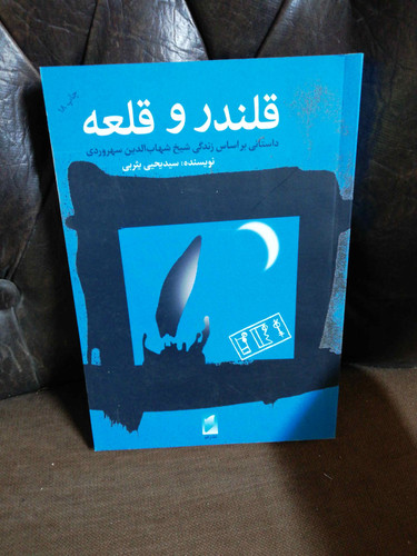 قلندر و قلعه