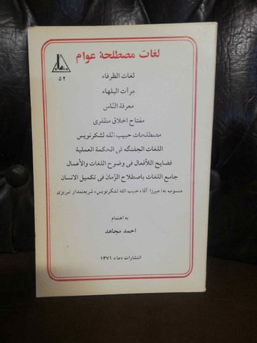لغات مصطلحه عوام