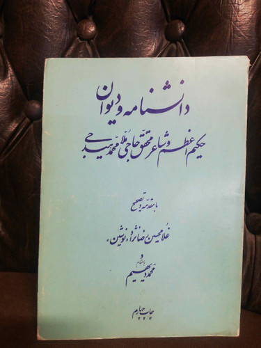 دانشنامه و دیوان ملا محمد هیدجی