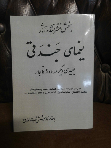 دیوان یغمای جندقی