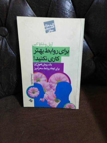 برای روابط بهتر کاری نکنید
